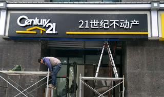 21世纪不动产 21世纪不动产